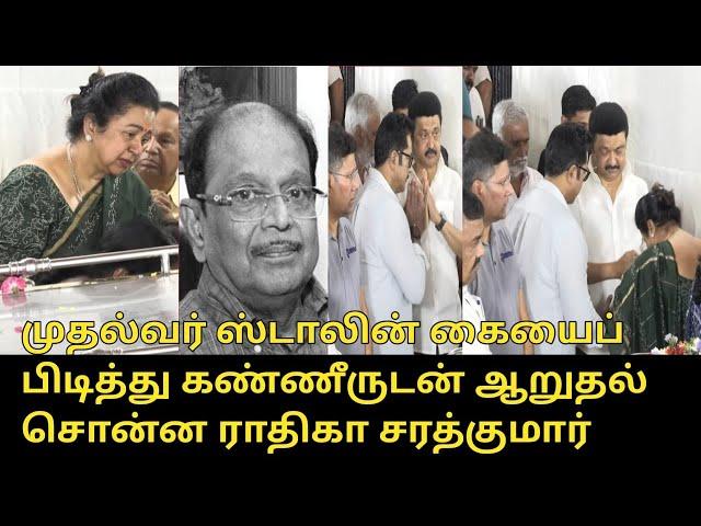 முதல்வர் ஸ்டாலின் கையைப் பிடித்து ஆறுதல் சொன்ன ராதிகா | Murasoli Selvam | CM MK Stalin | Raadhika