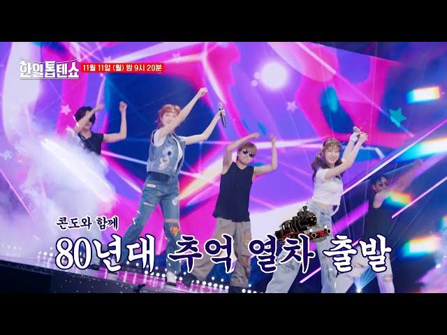 [선공개] 콘도를 감동시킨 톱텐쇼의 영원한 아이돌 듀엣! 전유진x김다현의 하이틴부기 2024버전 오마주 무대!｜한일톱텐쇼