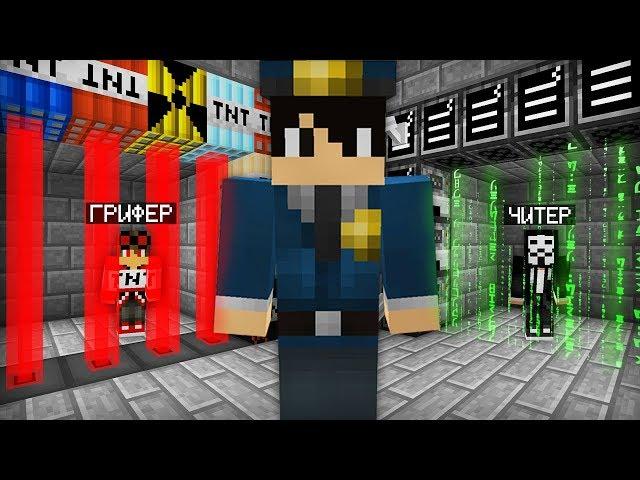 ЭТОТ ПОЛИЦЕЙСКИЙ ПОСАДИЛ В ТЮРЬМУ ГРИФЕРА И ЧИТЕРА В МАЙНКРАФТ | Компот Minecraft