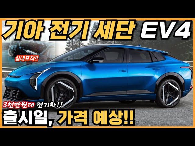 기아 전기 세단 EV4 출시일부터 예상 가격까지 최신정보 완벽 정리!! 실내포착!! 2025년 3월 양산!! 3,000만원대 가성비 전기차!!