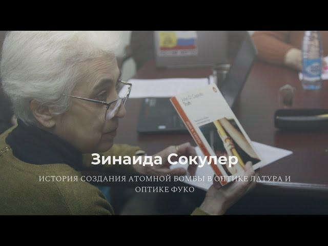 Зинаида Сокулер «История создания атомной бомбы в оптике Латура и оптике Фуко»