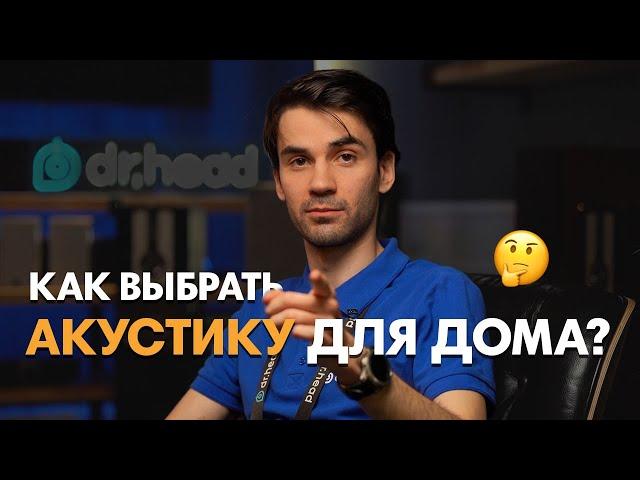 Как выбрать акустику для дома: ЧЕК-ЛИСТ от Димы