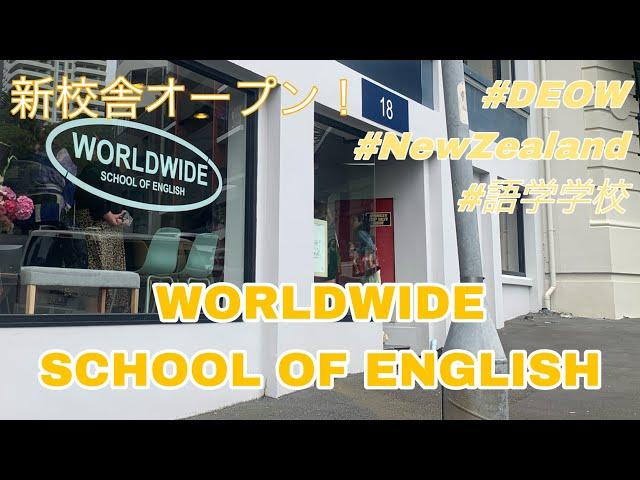 【語学学校の新校舎】Worldwide School of English/ワールドワイドスクールオブイングリッシュ