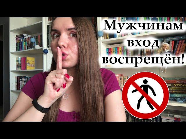 ЭТИ КНИГИ ДОЛЖНА ПРОЧИТАТЬ КАЖДАЯ ЖЕНЩИНА / ЖЕНСКИЕ КНИГИ / КНИГИ ДЛЯ ЖЕНЩИН / ЧТО ПОЧИТАТЬ ДЕВУШКЕ