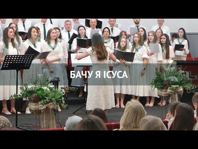 Бачу я Ісуса – хор, пісня, Кар'єрна 44