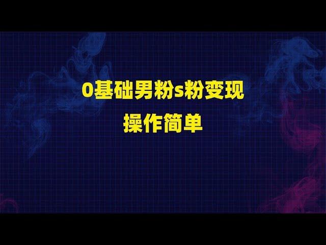 0基础男粉s粉变现操作简单