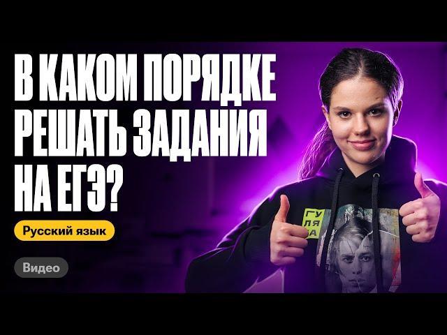 В каком порядке решать задания на ЕГЭ? Оксана Кудлай | ЕГЭ по русскому