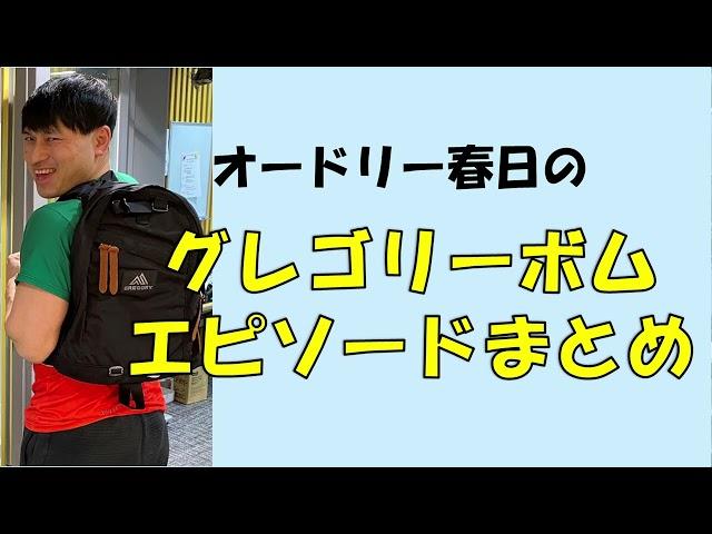 【作業用BGM】オードリー春日のグレゴリーボムまとめ