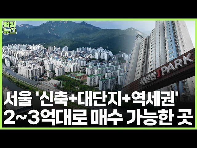 '가성비 왕' 노도강, 2~3억 대 갭투자 가능한 알짜 아파트 5곳 | 부동산 랭킹뉴스