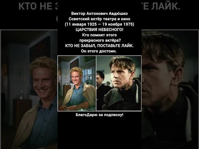 Виктор Авдюшко биография фильмы роли советский актёр легенда кино СССР #кино #фильмы