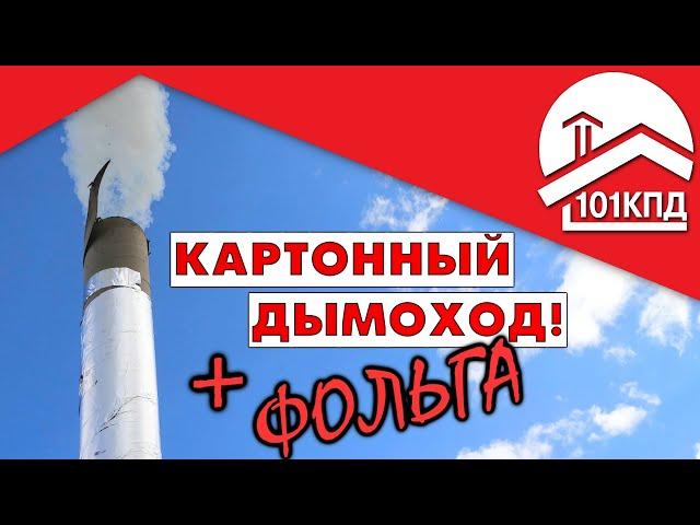 Пожар от дымохода невозможен! Уничтожить здание дымоходом. Миссия неосуществима. Часть 2