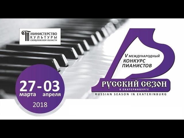 5 международный конкурс «Русский сезон в Екатеринбурге». Играют члены жюри. Надежда Атлас