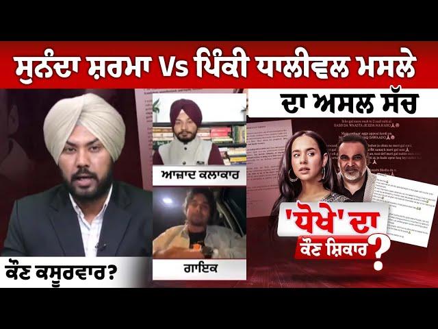 The Spokesman Debate : Sunanda Sharma Vs Pinky Dhaliwal ਮਸਲੇ ਦਾ ਅਸਲ ਸੱਚ, ਕੌਣ ਕਸੂਰਵਾਰ?