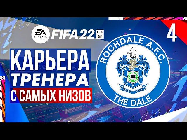 Прохождение FIFA 22 [карьера] #4