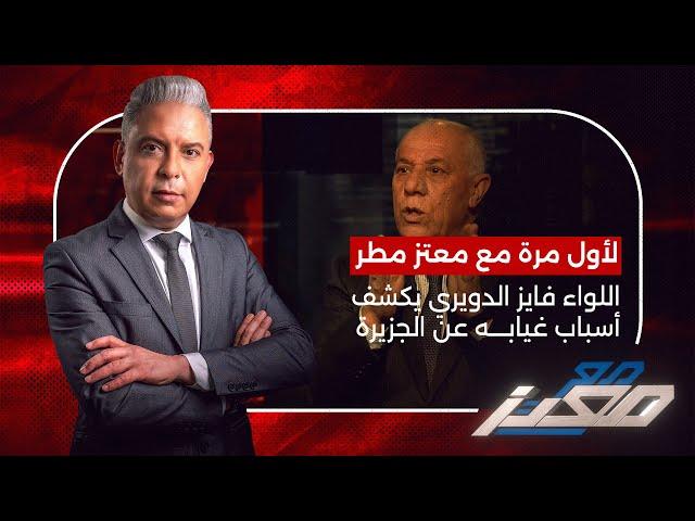 اللواء فايز الدويري لأول مرة مع معتز مطر يكشف أسباب غيابه عن قناة الجزيرة؟!