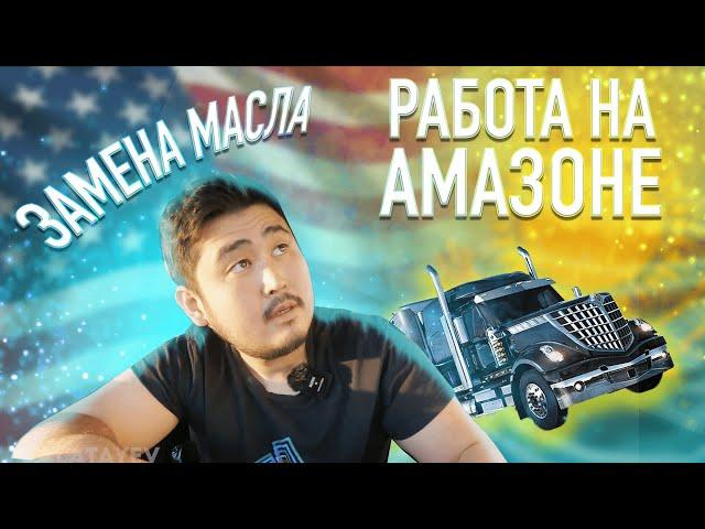 РАБОТА НА АМАЗОНЕ | ЗАМЕНА МАСЛА | ПЛАТНЫЕ ДОРОГИ