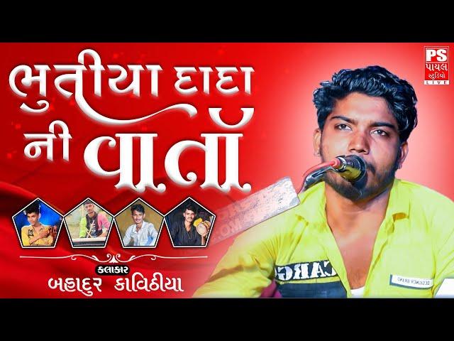 Live...#Rajoda ... Mataji No Mandvo || Kalakar-BahadurBhai || Payal Studio HD Live