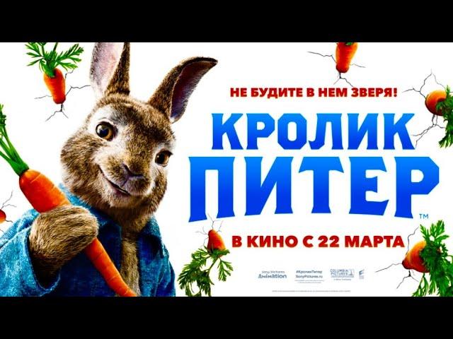 Кролик Питер(2018)