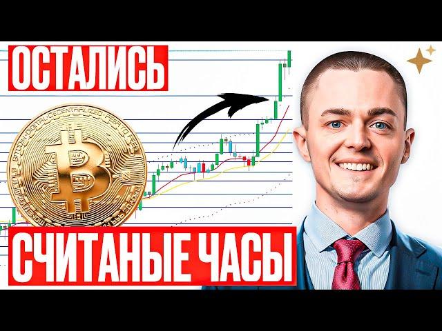 ️БИТКОИН️ ОСТАЛИСЬ СЧИТАНЫЕ ЧАСЫ