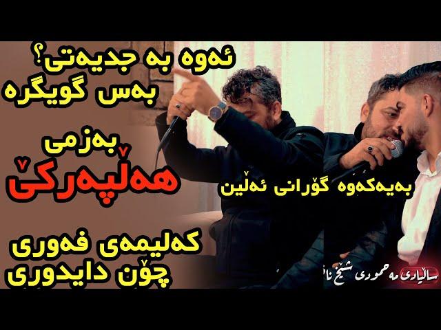 Aram Shaida 2020 ( Full Halparke + Bandy Fawry )  Saliady Shex Mahmod