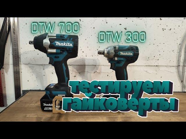 Обзор на аккумуляторные гайковерты Makita DTW300 и DTW700