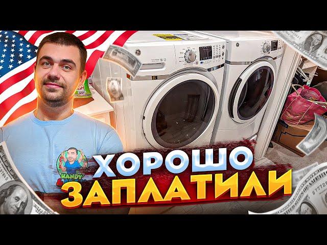 Что почём? | Ремонт бытовой техники в США