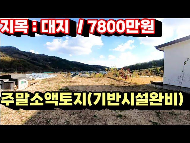 1521번)전망좋은 소액토지 지목:대지/매가:7800만원 (양평부동산급매물)(양평토지매매)