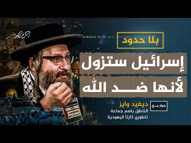 الحاخام ديفيد وايز: إسرائيل ضد الله ومخالفة للتوراة وزوالها حتمي #بلا_حدود #أحمد_منصور