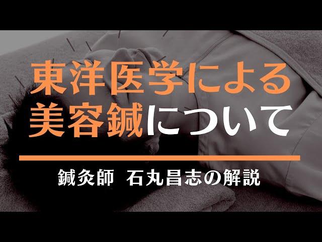 東洋医学による美容鍼とは？ | 東洋医学専門の鍼灸院【町田本院・国分寺院】