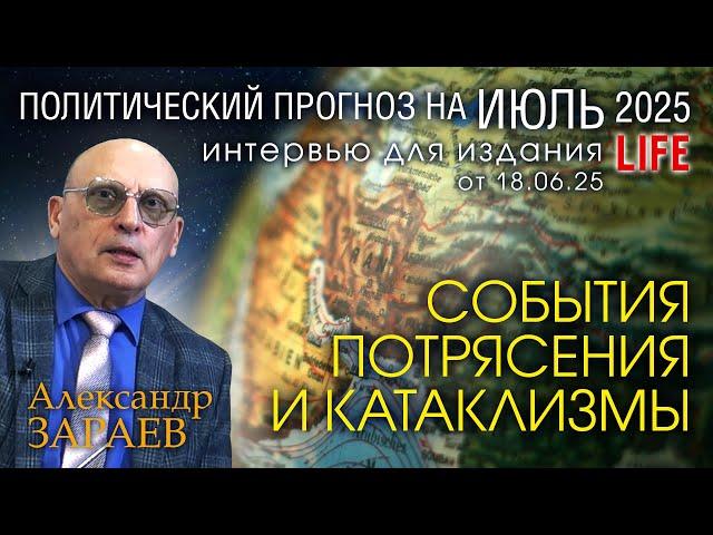 ВЛИЯНИЕ ПЛАНЕТ НА ПОЛИТИЧЕСКИЕ СОБЫТИЯ В ИЮЛЕ 2025 - Интервью А. Зараева порталу LIFE от 18.06.2025
