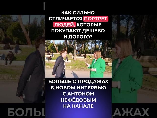 Как сильно отличается портрет людей, которые покупают дешево и дорого?