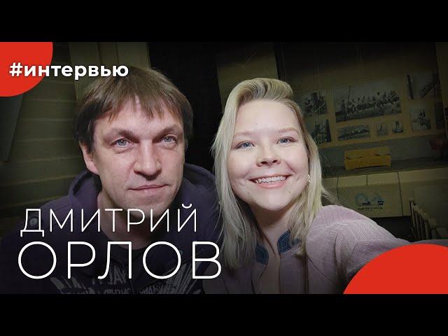 Дмитрий ОРЛОВ#8КУРСЕ