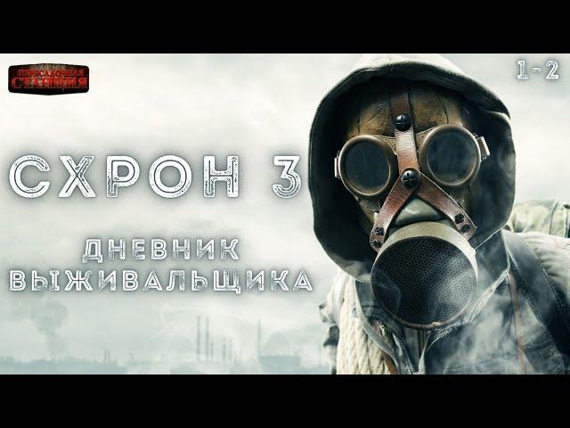 Схрон 3. Дневник выживальщика. Главы 1-2 Александр Шишковчук. Постапокалипсис. Аудиокнига. Выживание