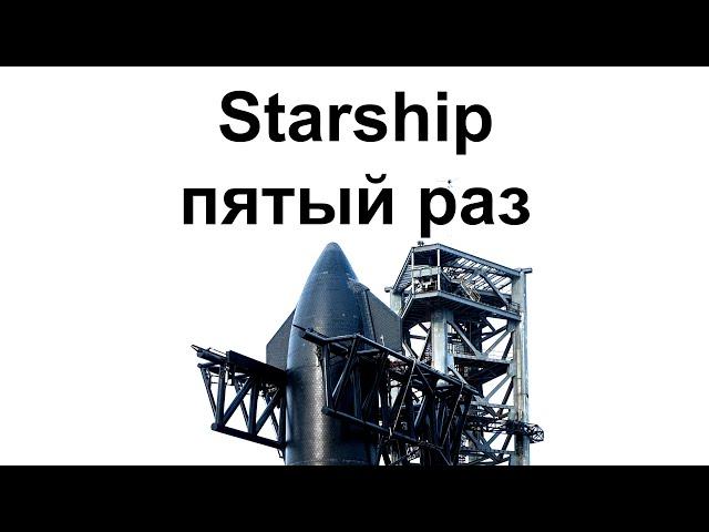 Пятый испытательный пуск Starship