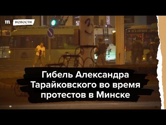 Гибель Александра Тарайковского во время протестов в Минске