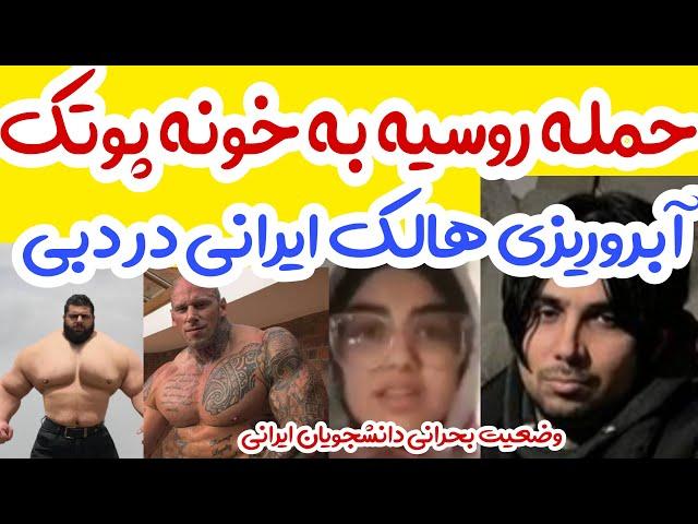 حمله روسیه به خونه پوتک!!!وضعیت بحرانی دانشجویان ایرانی!!ابروریزی هالک ایرانی در دبی