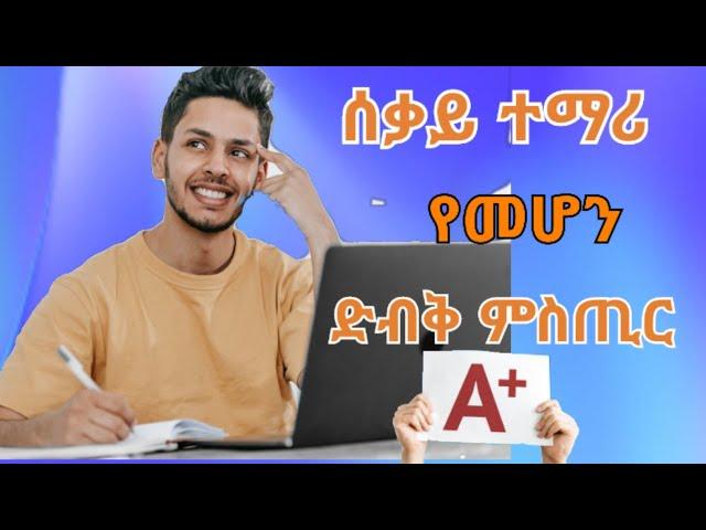 ጎበዝ ተማሪ ለመሆን  የሚያግዙ ጠቃሚ ምክሮች /Basic tips to be clever student/career vidz/inspire ethiopia