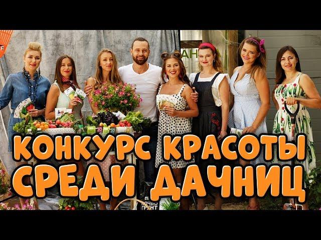 СТОЛЬКО ОТЧАЯННЫХ ДАЧНИЦ ВЫ ЕЩЕ НЕ ВИДЕЛИ!!! Первый конкурс красоты среди дачниц