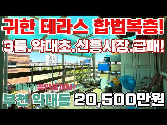 번호B-228)귀한 합법복층! 왕테라스있는 초등학교.신중동 생활권.3룸.주차100%.채광좋고 욕실 넓은 부천시약대동 복층빌라매매[부천테라스빌라][부천빌라매매]