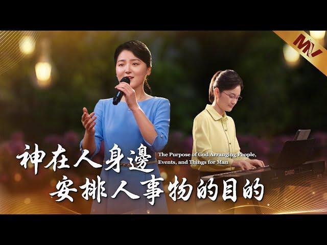 基督教會歌曲《神在人身邊安排人事物的目的》【詩歌MV】