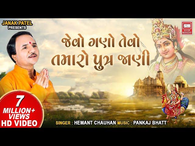 જેવો ગણો એવો તમારો | Jevo Gano Tevo Tamaro I Bahuchar Maa Stuti I Hemant Chauhan