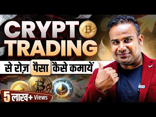 Crypto Trading से रोज़ पैसे कैसे कमायें | Crypto Trading Strategy For Beginners | SAGAR SINHA