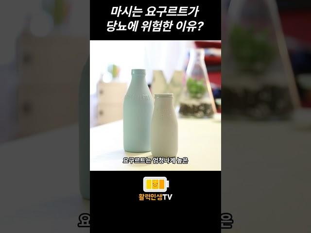 마시는 요구르트가 당뇨에 위험한 이유