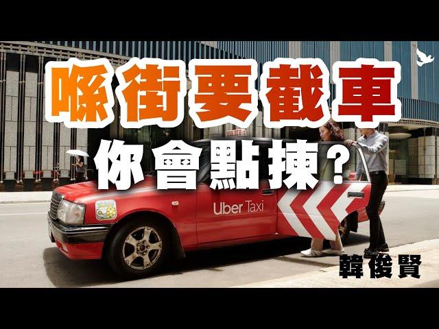 【20分問題】喺街要截車，你會點揀?｜韓俊賢