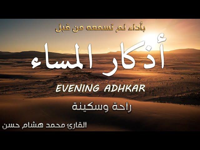 اذكار المساء  بصوت مريح للقلب ️ القارئ محمد هشام Evening Adhkar