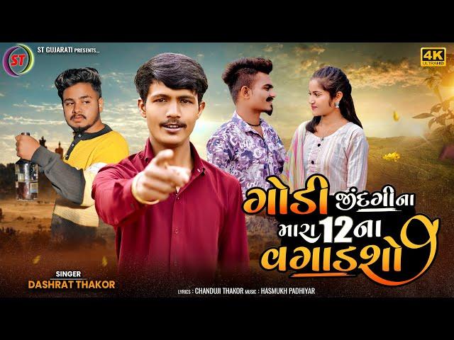 ગોડી જીંદગી ના મારા 12 ના વગાડશો - Dashrat Thakor | Godi Jindgi Na Mara 12 Na Vagadsho | ST Gujarati