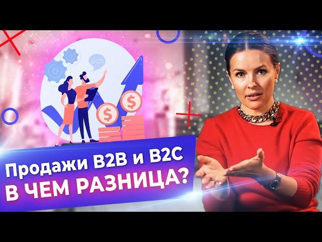 B2B и B2C – что это простыми словами! / Что нужно знать для успешной продажи?