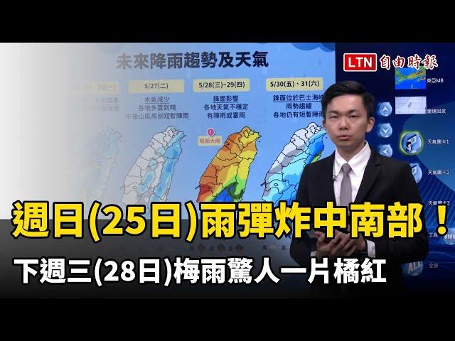 週日雨彈炸中南部！下週三梅雨驚人一片橘紅