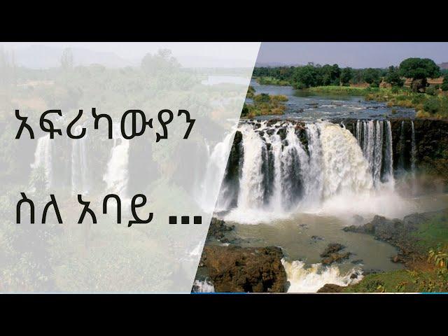 አፍሪካውያን ስላ አባይ ምን ይላሉ? Africans about Nile...