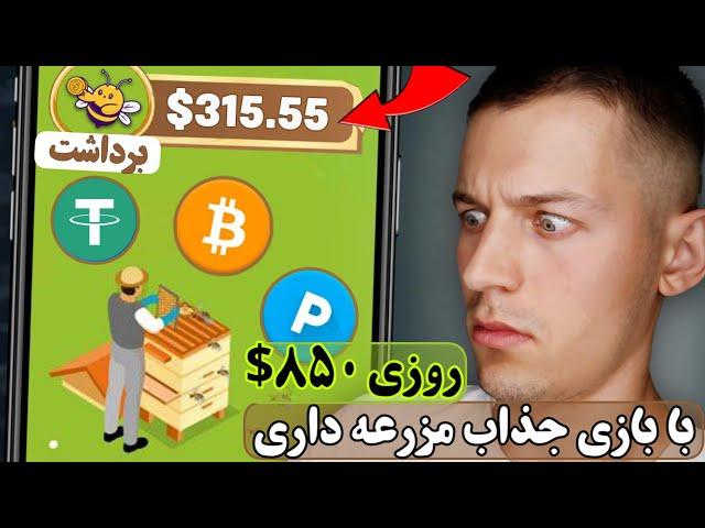 کسب درآمد دلاری روزی 850$ با بازی جذاب کشاورزی کاملا اتوماتیک! + اثبات برداشت